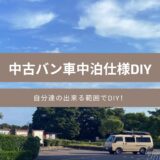 中古バン車中泊仕様DIY