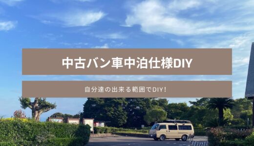 50代夫婦でつくる中古ブローニイバン車中泊仕様！⑤DIY最後の仕上げ