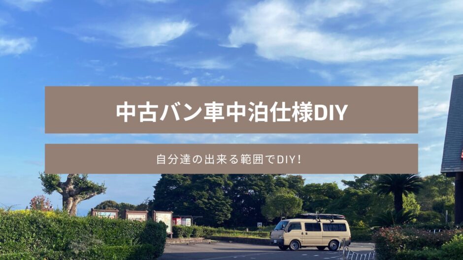 中古バン車中泊仕様DIY