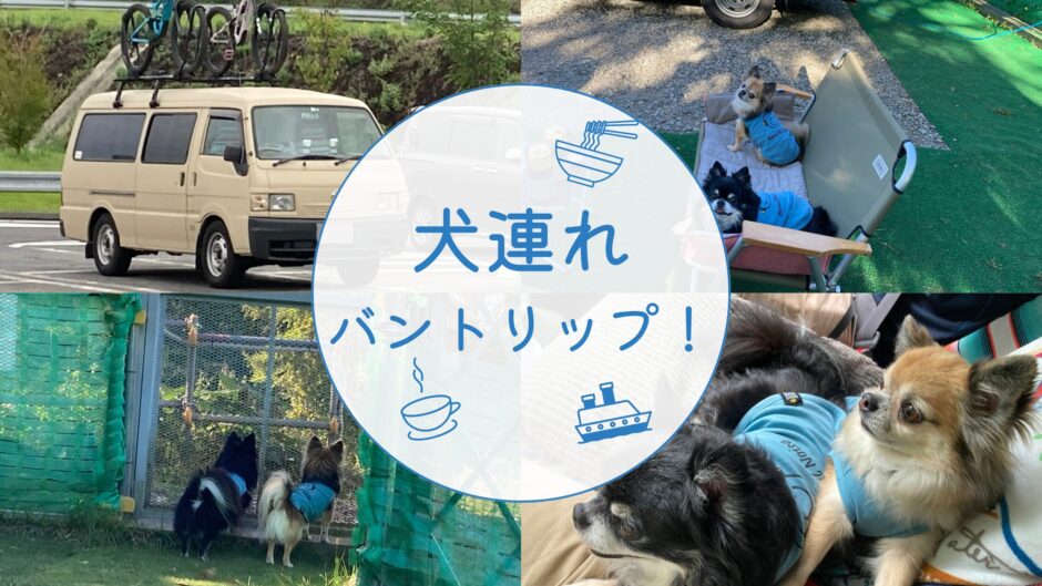 犬連れバントリップ！高知